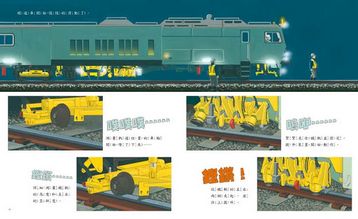 深夜裡的鐵道英雄